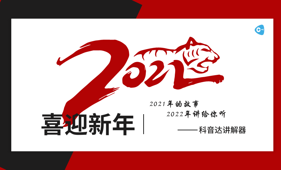 <b>科音達團隊翻篇2021年，逐夢2022年！</b>