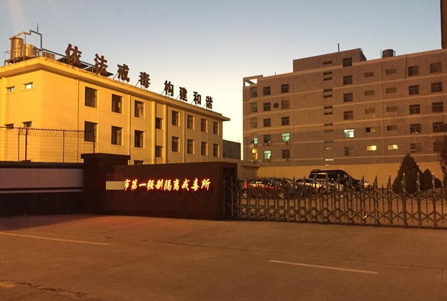 �W�一强制戒毒所投入使用�U�音达讲解器