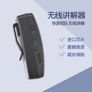<b>科音達講解器為你提供更優質的音質</b>