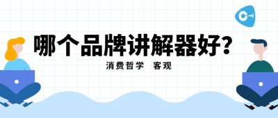 <b>選購講解器，直擊研發廠家，實現定制化場</b>