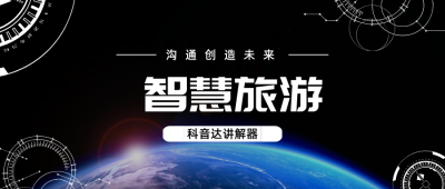 <b>導游講解器——助力旅游導覽，提升旅行體</b>